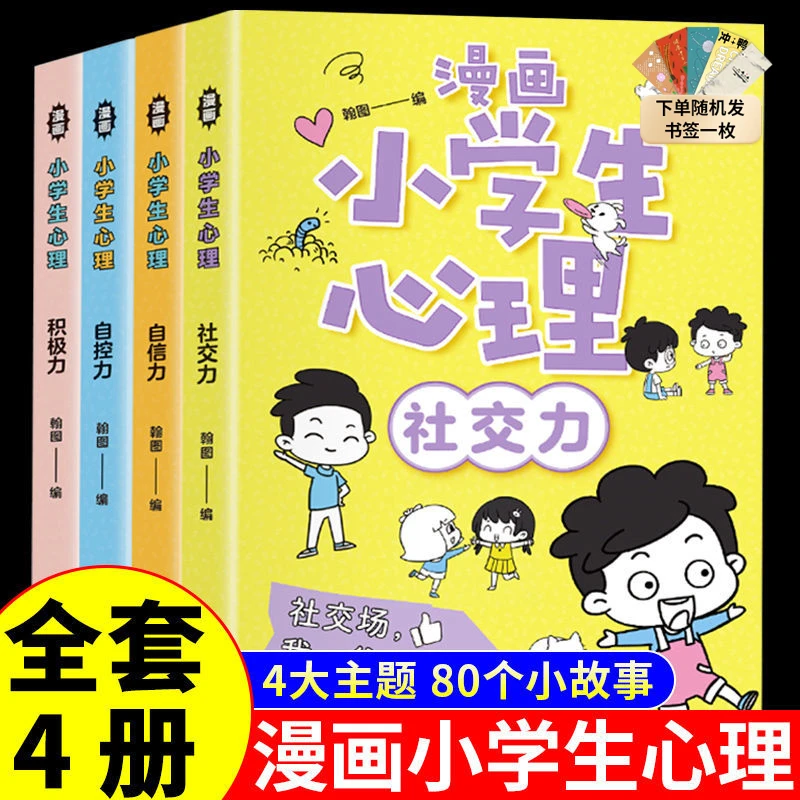 【汇成书苑】漫画小学生心理全套4册小学生成长道路上的心理漫画