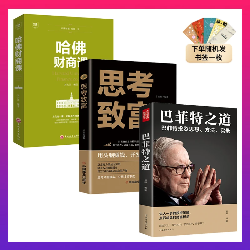 【汇成书苑】全3册巴菲特之道 思考致富轻松赚钱的基础知识书籍