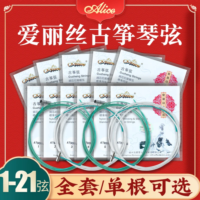 爱丽丝古筝琴弦1-21弦全套专业演奏小古筝弦钢丝琴弦标准通用型