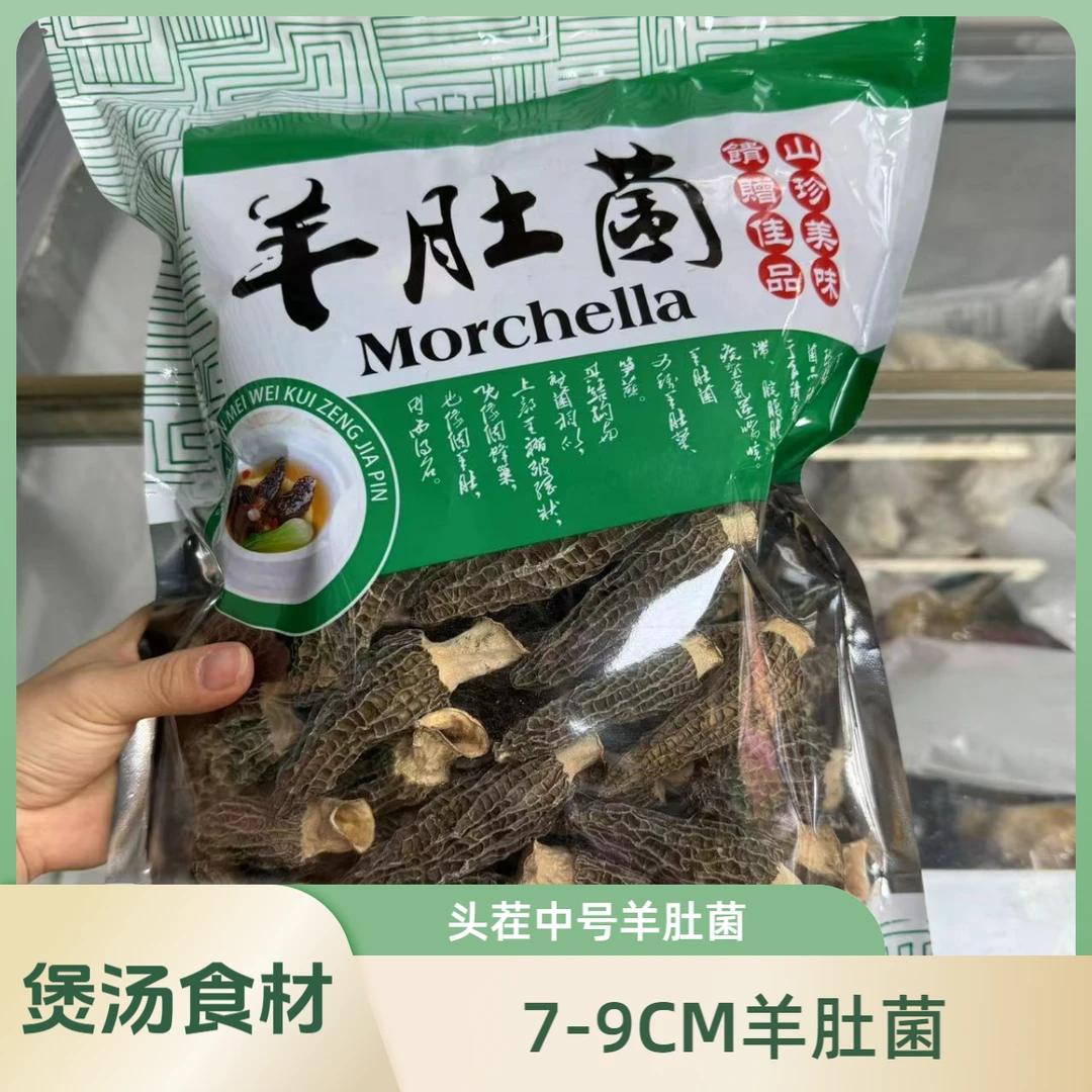 羊肚菌干货头茬中号羊肚菌7-9CM干货原产地菌菇煲汤食材50g