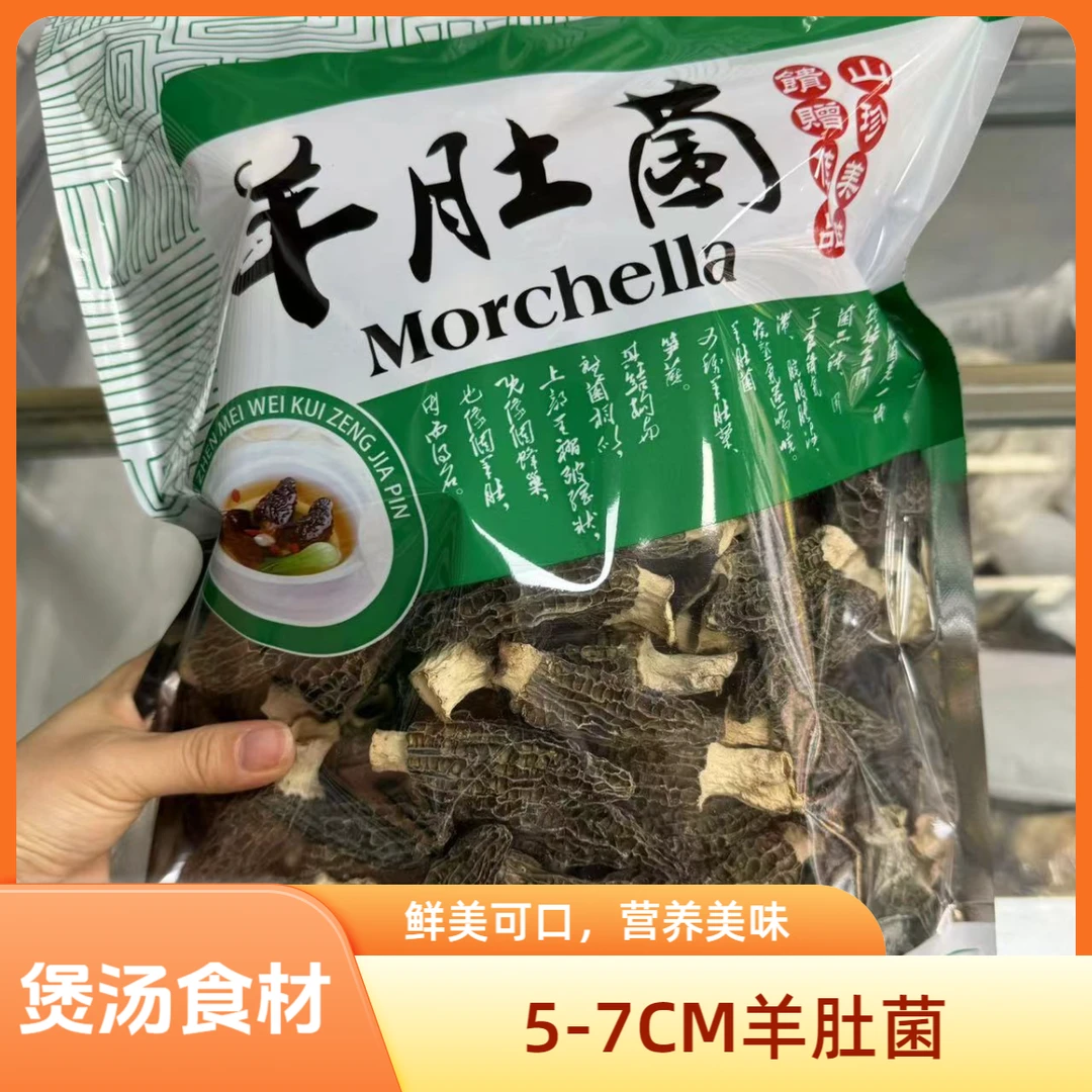 羊肚菌5-7cm干货原产地菌类煲汤食材50-500克食用鲜美