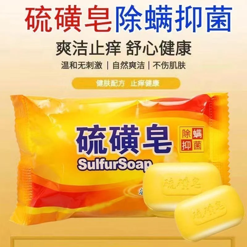 【6.99拍一发五】正品硫磺皂祛痘除螨抑菌止痒去油沐浴洁面香皂