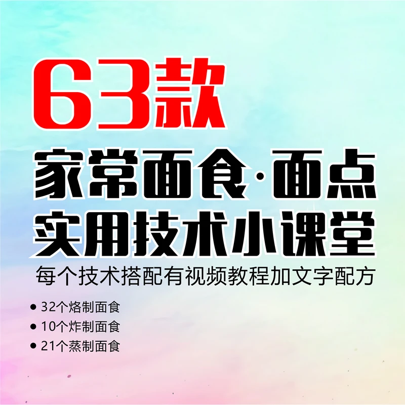 63个家常面食面点技术，视频教程+技术配方