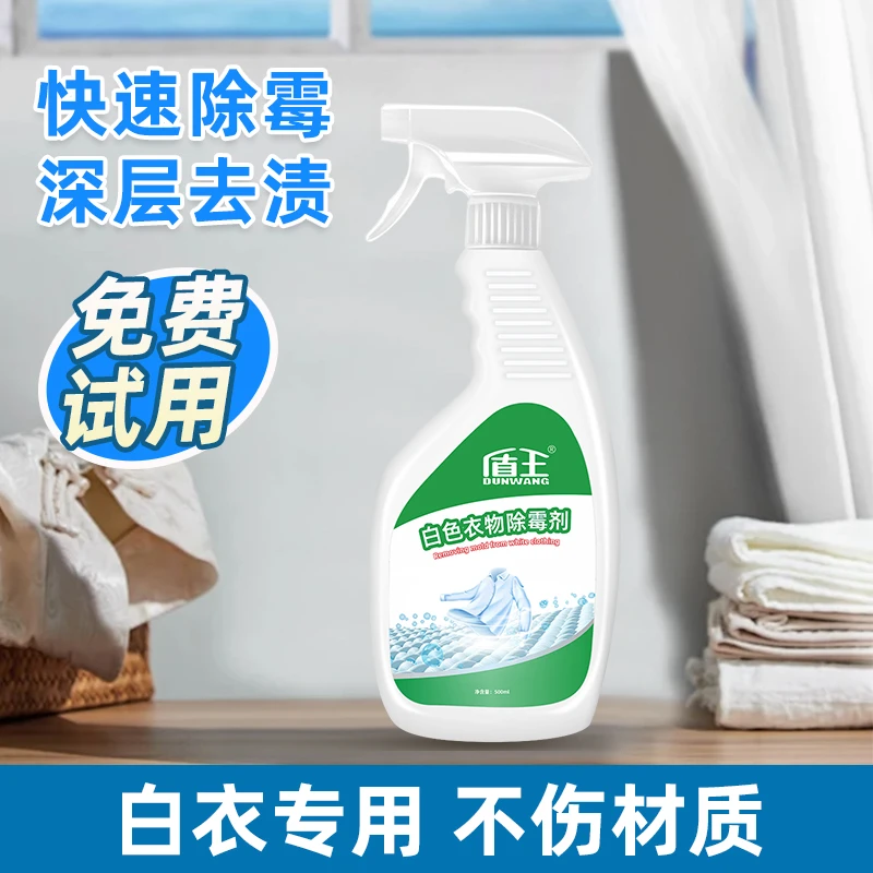 衣服去霉点除霉斑霉菌清洁剂白色衣物发霉黑点除霉清洗去污渍