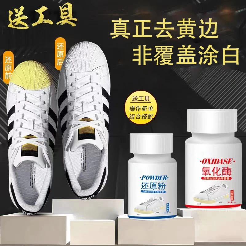 鞋边鞋头去黄增白剂氧化酶去氧化还原粉白色球鞋清洁剂鞋底去黄剂