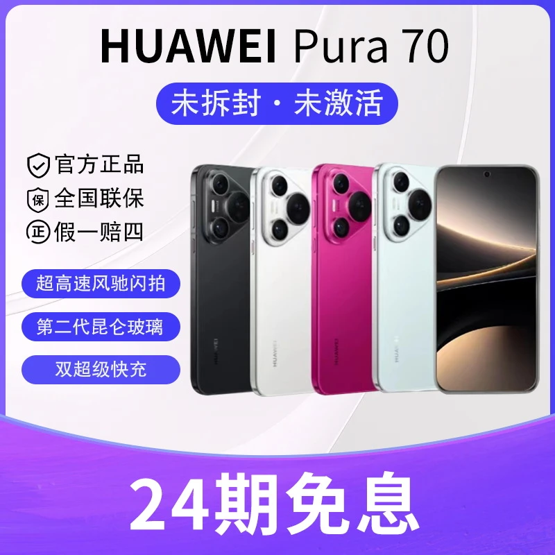 未使用 Huawei/华为  24期免息 Pura 70第二代昆仑玻璃双卡手机