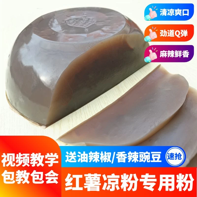 红薯凉粉专用粉红薯淀粉凉皮做娃娃鱼粉红薯粉山芋粉地瓜粉勾芡