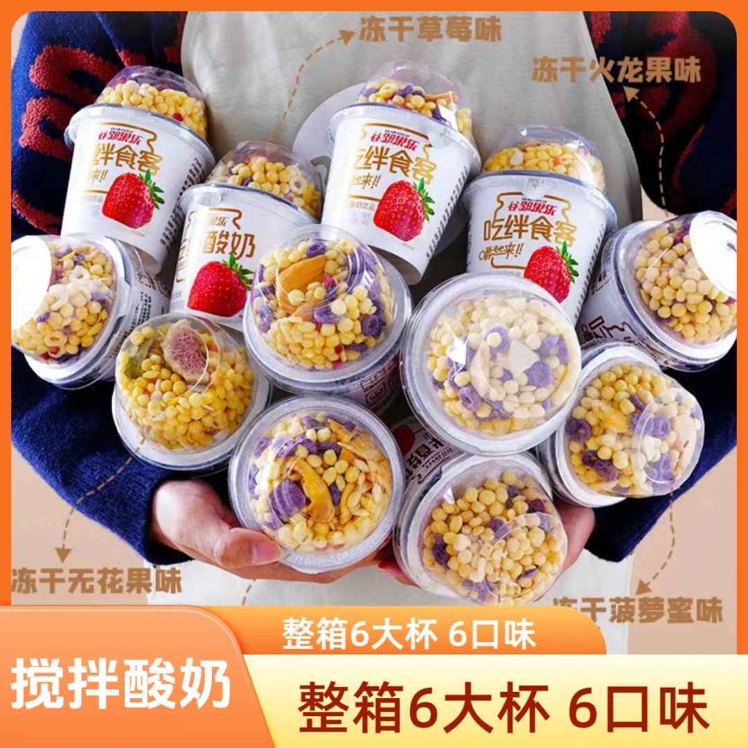 【搅拌酸奶210g/6大杯】整箱嚼着吃酸奶大杯谷物酸奶饮品下午茶零食