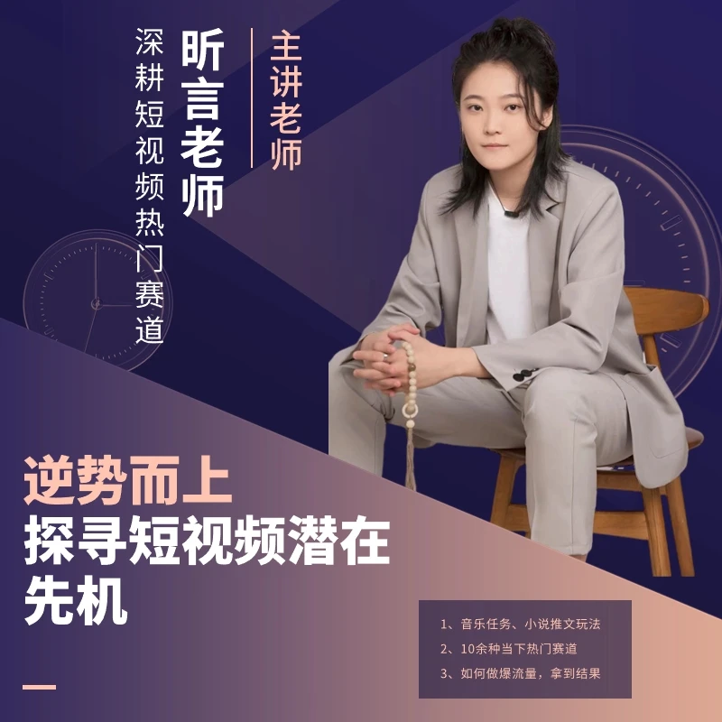 昕言短视频运营入门+进阶