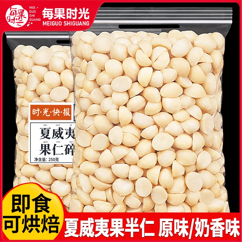 每果时光半颗夏威夷果仁原味奶香味休闲健康坚果孕妇零食开袋即食