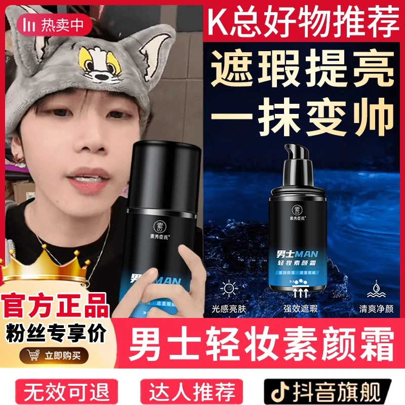 k总推荐 男士素颜霜液遮瑕提亮修饰肤色改善暗沉BB霜面霜变帅神器