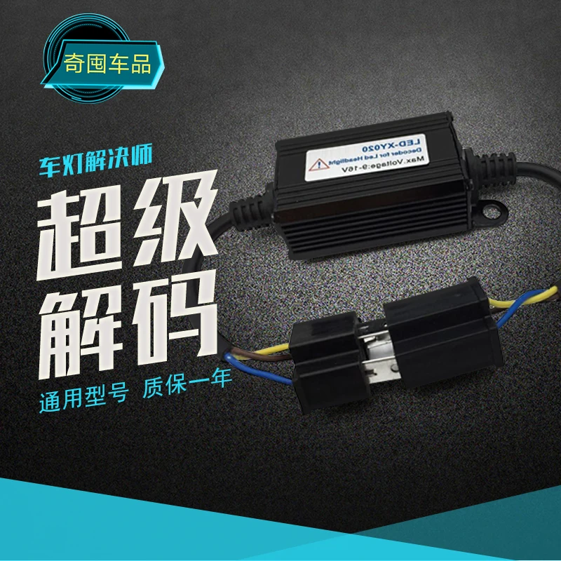 解码器汽车led灯频闪故障灯速腾朗逸指南者明锐奔驰宝马奥迪福特