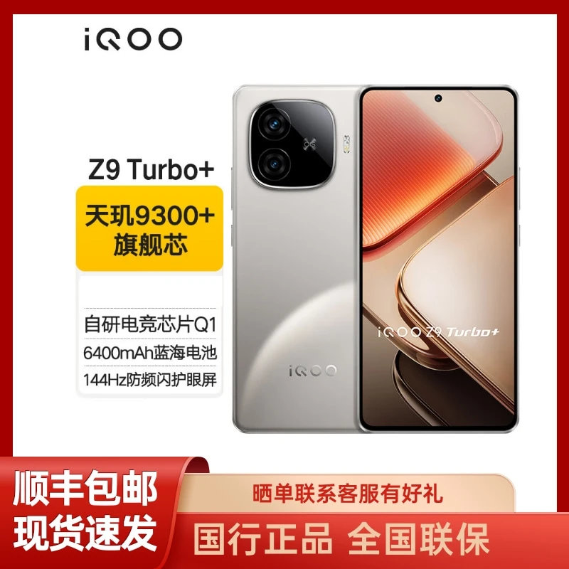 未拆封 iQOO Z9Turbo+天玑9300+6400mAh蓝海电池安卓手机