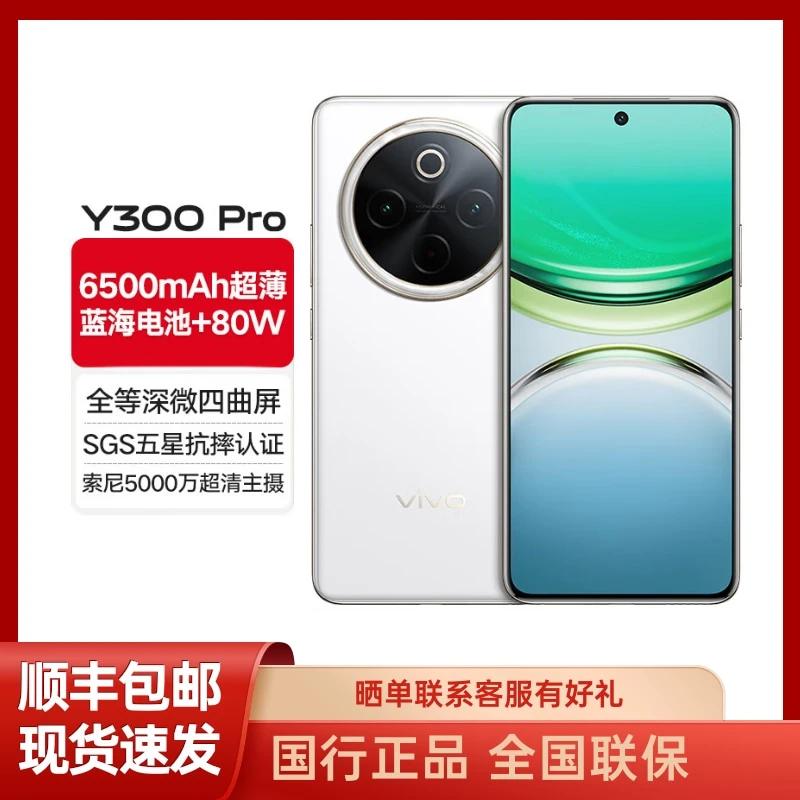 未拆封 vivo Y300Pro 6500mAh电池80W闪充五星抗摔安卓手机