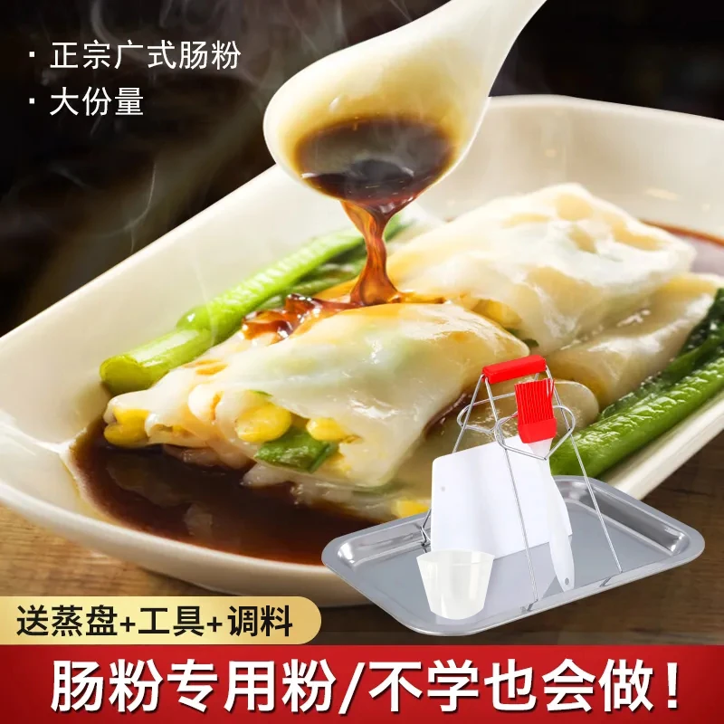 广东肠粉专用粉拉肠粉浆粉正宗广式蒸肠粉家用蒸盘制作美味方便