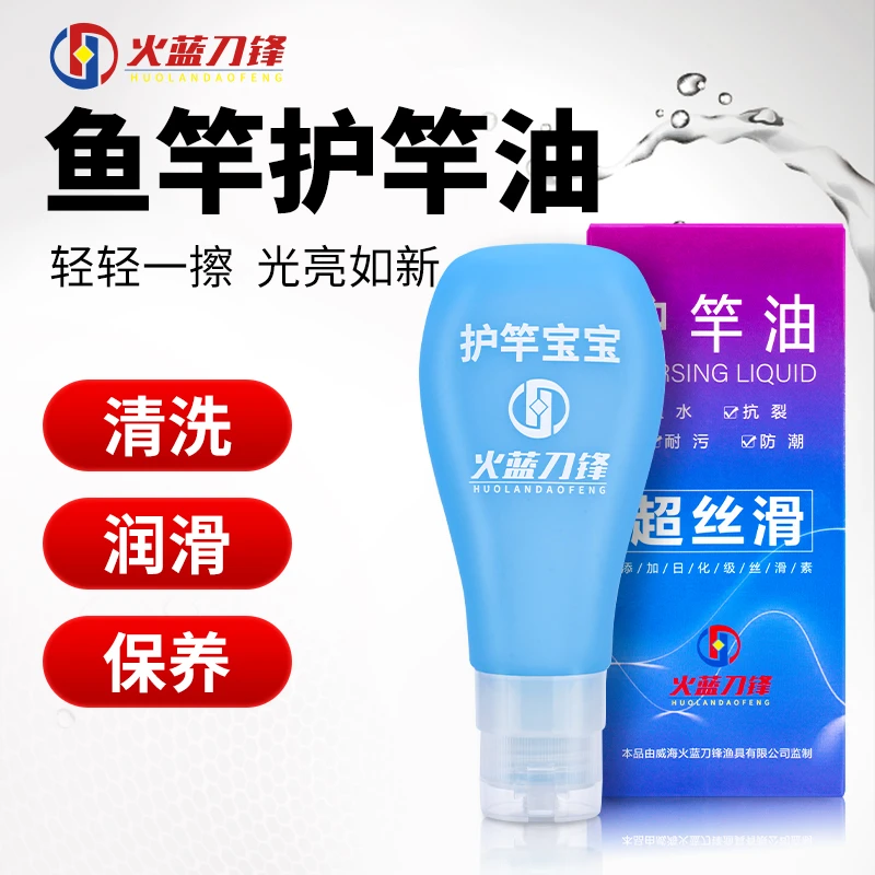 火蓝刀锋鱼竿护竿油/保护钓竿，增强钓竿使用时间