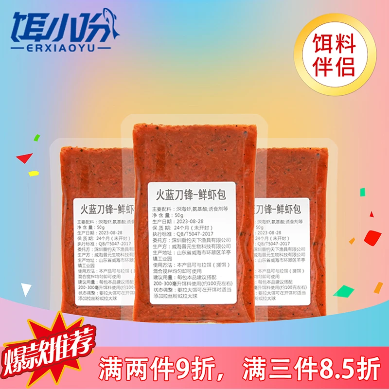 火蓝刀锋鲜虾包鱼饵伴侣/罗非鲫鱼鲮鱼黄尾青尾翘嘴