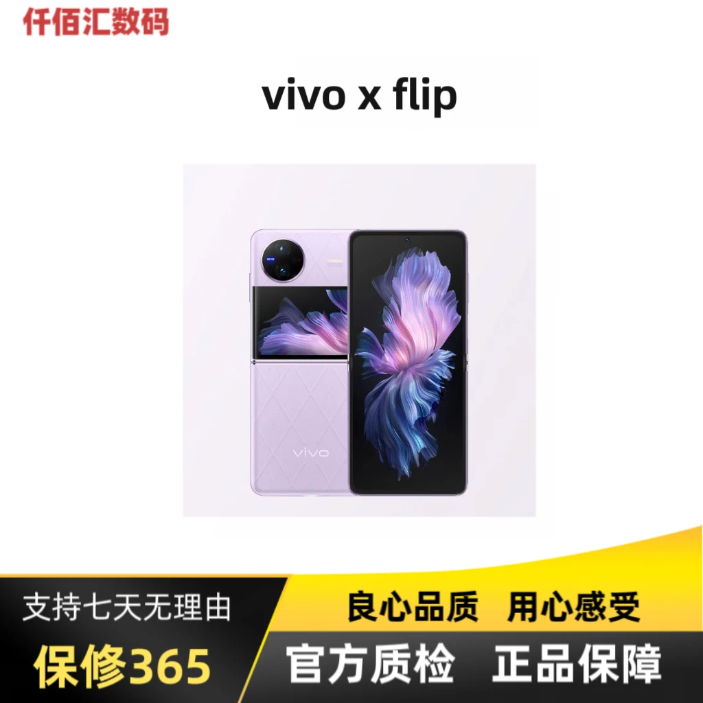 准新品 vivo X Flip【12+256】【粉丝券】骁龙8拍照折叠屏二手优品