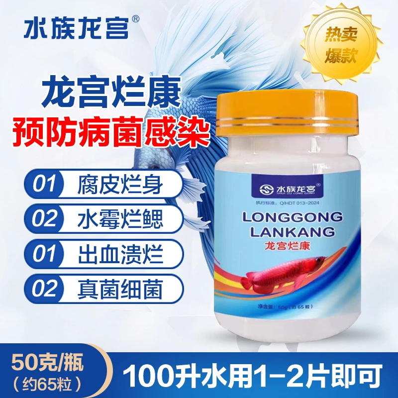 水族龙宫烂康鱼缸鱼池观赏鱼腐皮烂身预防真菌细菌感染