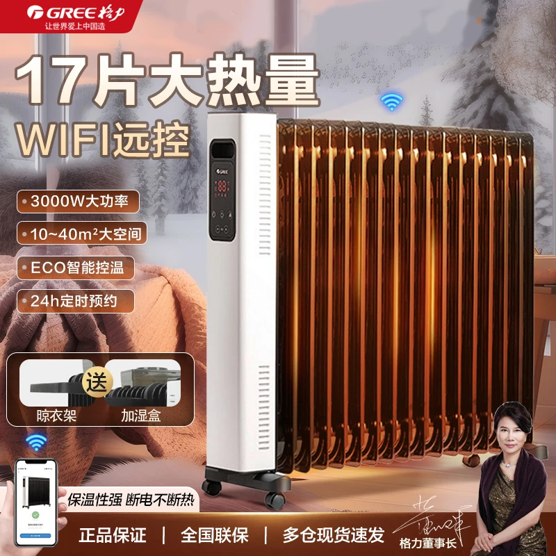 Gree/格力电油汀17片油汀卧室轻音省电智能wifi取暖神器精准恒温