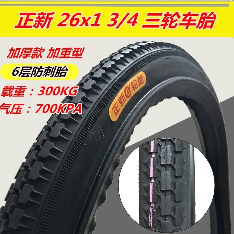 正新/朝阳26寸人力车胎26/24X13/4脚踏人力三轮车26x13/4内外胎