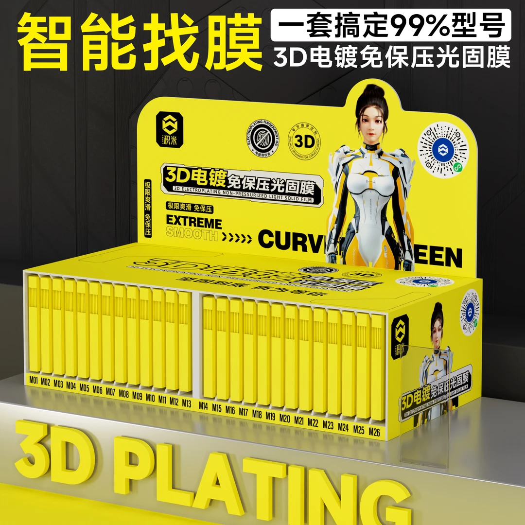 JIMI积米【黄金系列】【曲面屏】电镀光固膜【套盒】一套105张