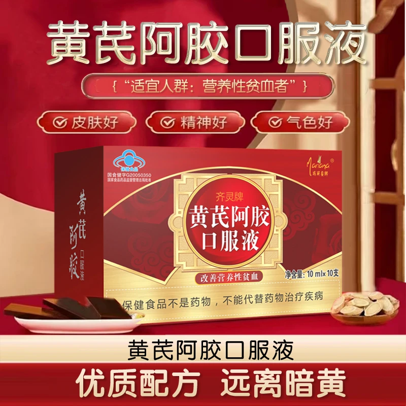 阿胶黄芪当归补血养气女人调理贫血气血口服液含铁改善营养性贫血