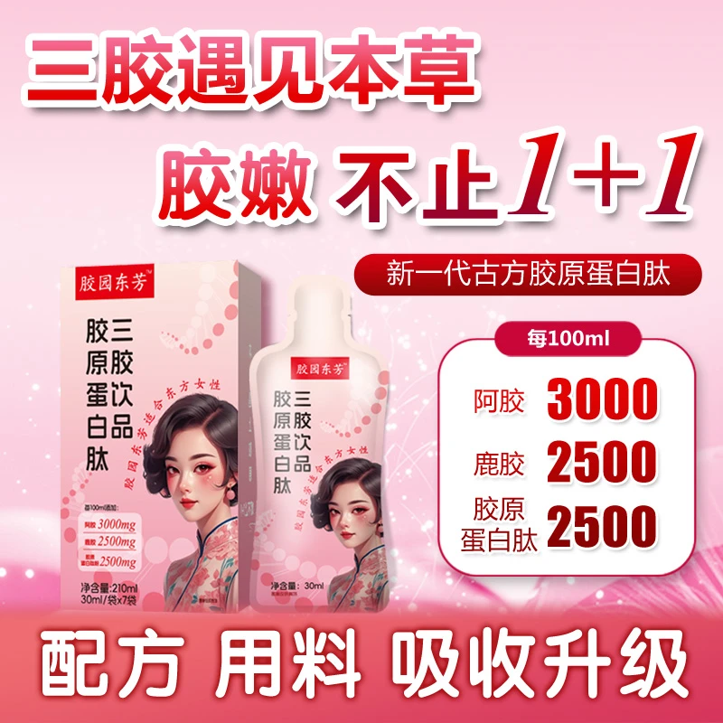 【玛丽安娜】胶原蛋白肽饮品口服液阿胶鹿胶三胶黄芪党参本草气色