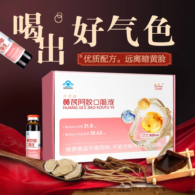 【达人专属】阿胶黄芪口液补血补气女人贫血营养滋补品孕妇产后