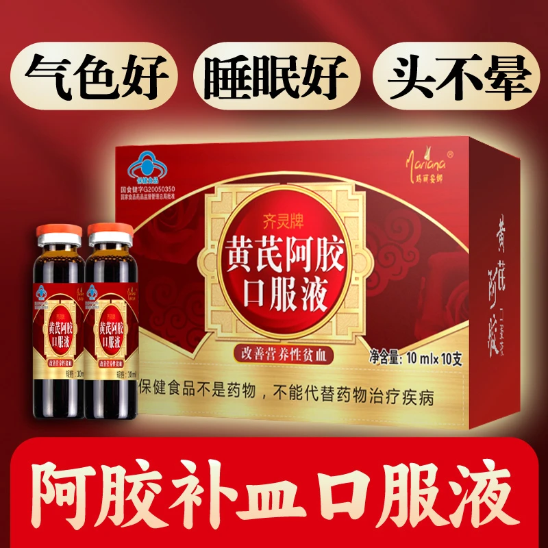 阿胶黄芪当归补血养气女人调理贫血气血口服液