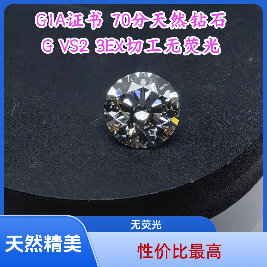 爱全福白色70分GIA证书G VS2 3EX切工无荧光天然钻石精美求婚裸钻