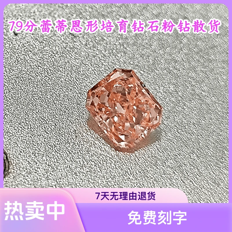 【合成/培育】79.8分蕾蒂恩形培育粉钻散货裸钻 抖音基地鉴定发货