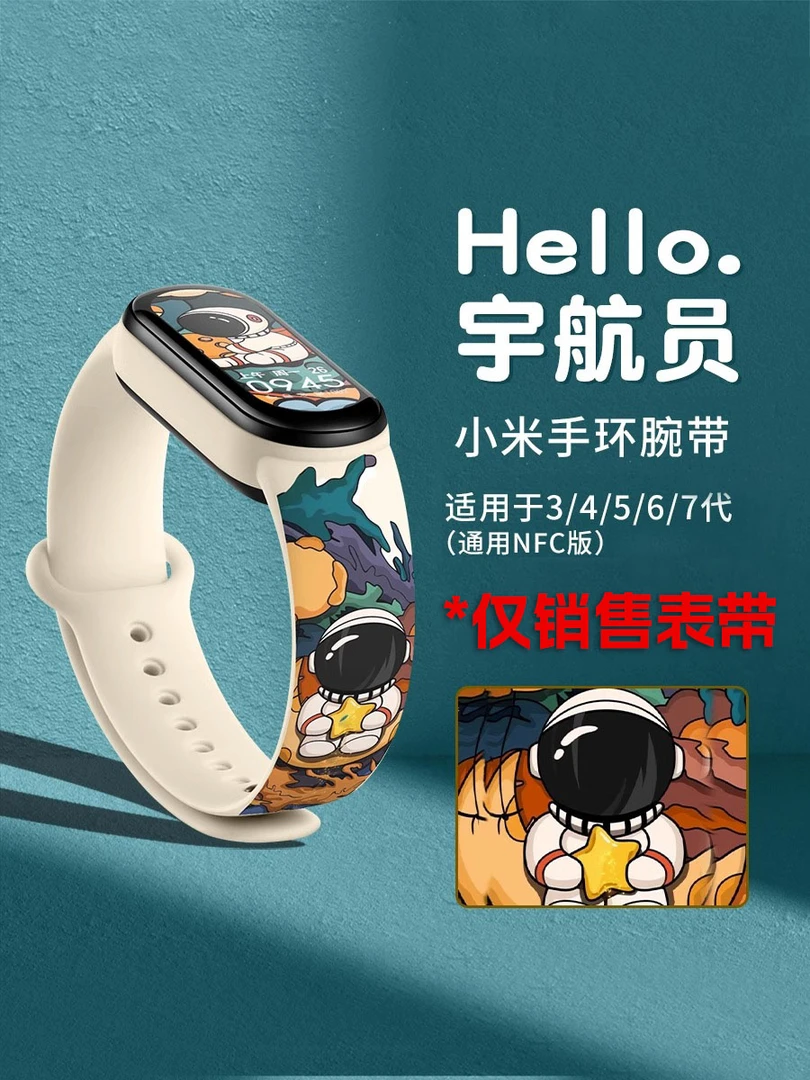 适用小米手环7表带6/5/4/代腕带nfc版手环腕带卡通创意宇航员情侣