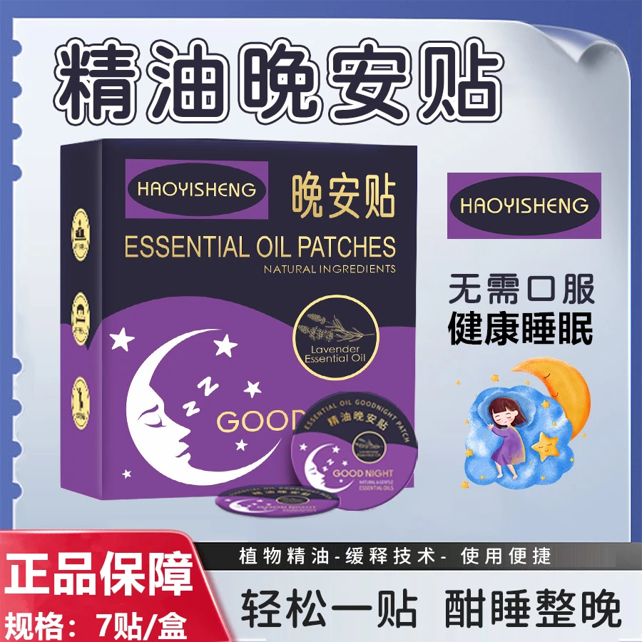 精油晚安贴舒适草本植物精油舒缓不接触皮肤便携成人儿童安睡眠贴