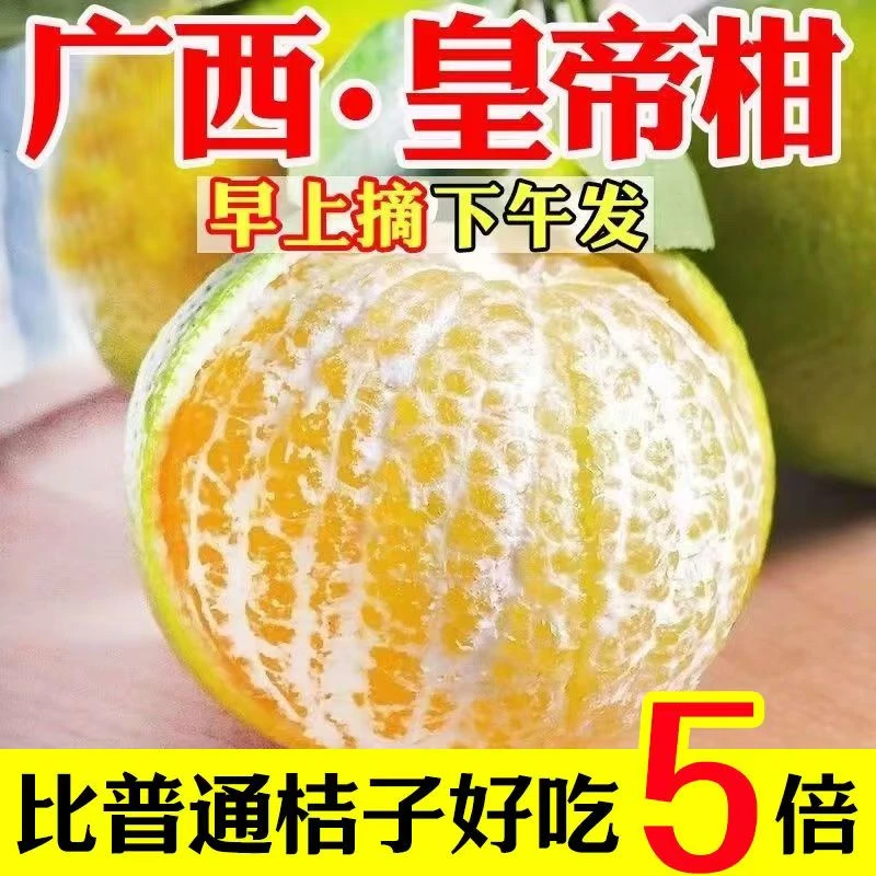 【专属】正宗广西皇帝柑新鲜贡柑水果5斤/8斤柑橘桔子沃柑蜜桔砂糖