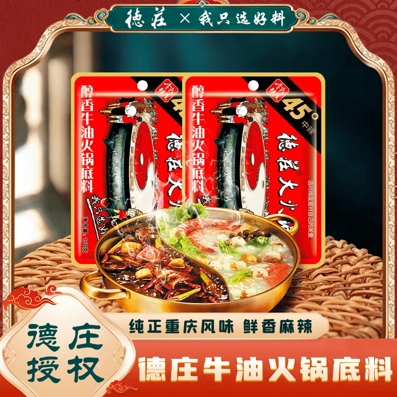 德庄醇香牛油火锅底料150g45度中辣重庆冒菜麻辣烫麻辣香锅调料