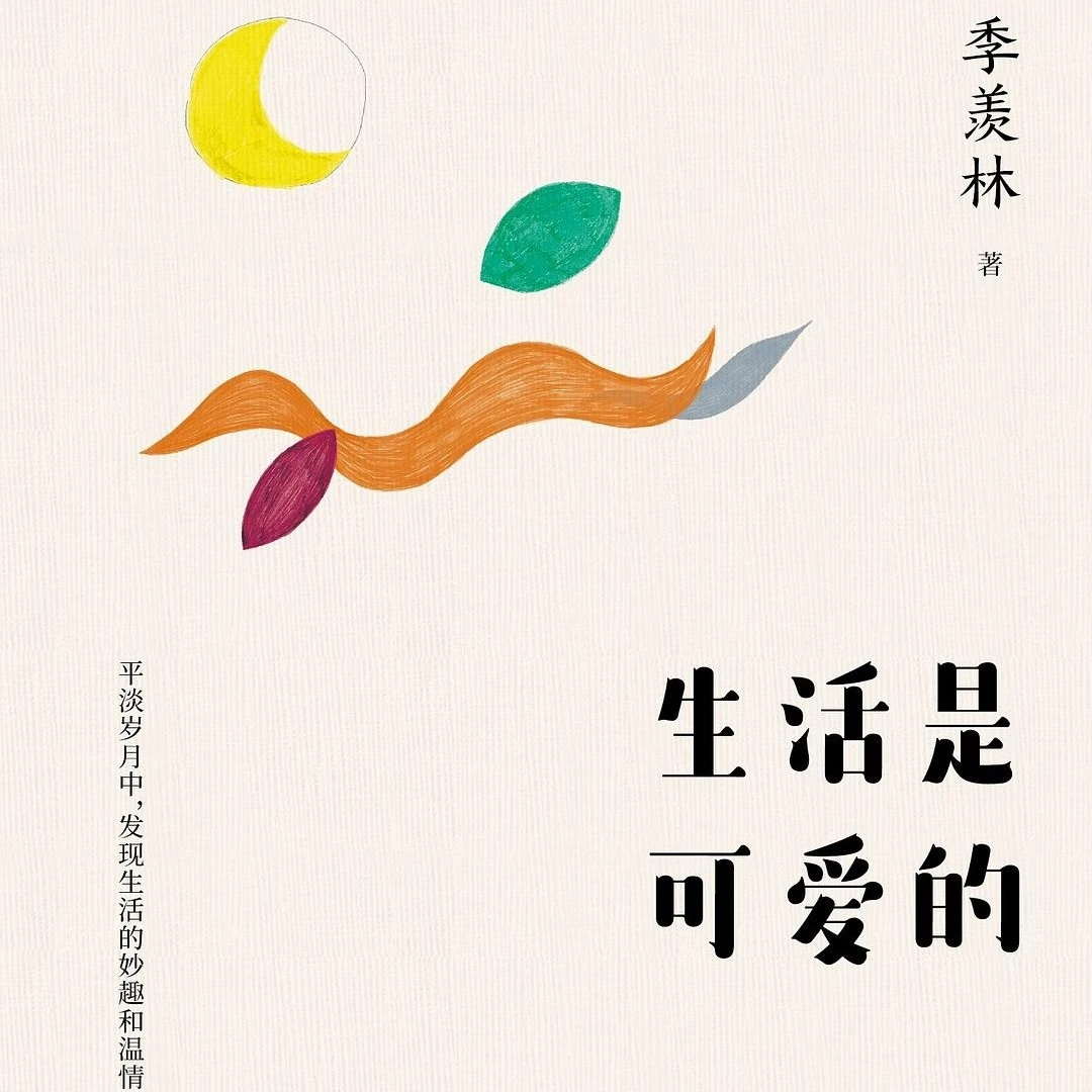 季羡林作品《生活是可爱的》等生活随笔集