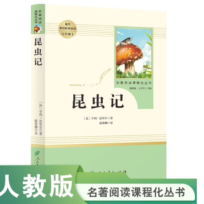 【开学季】八年级上教材配套阅读《昆虫记》
