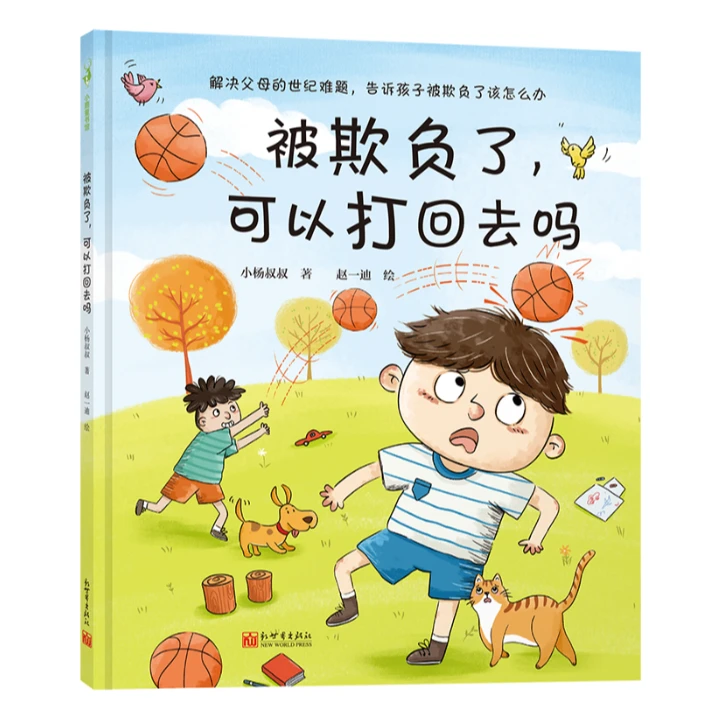 【少儿绘本系列】被欺负了可以打回去吗