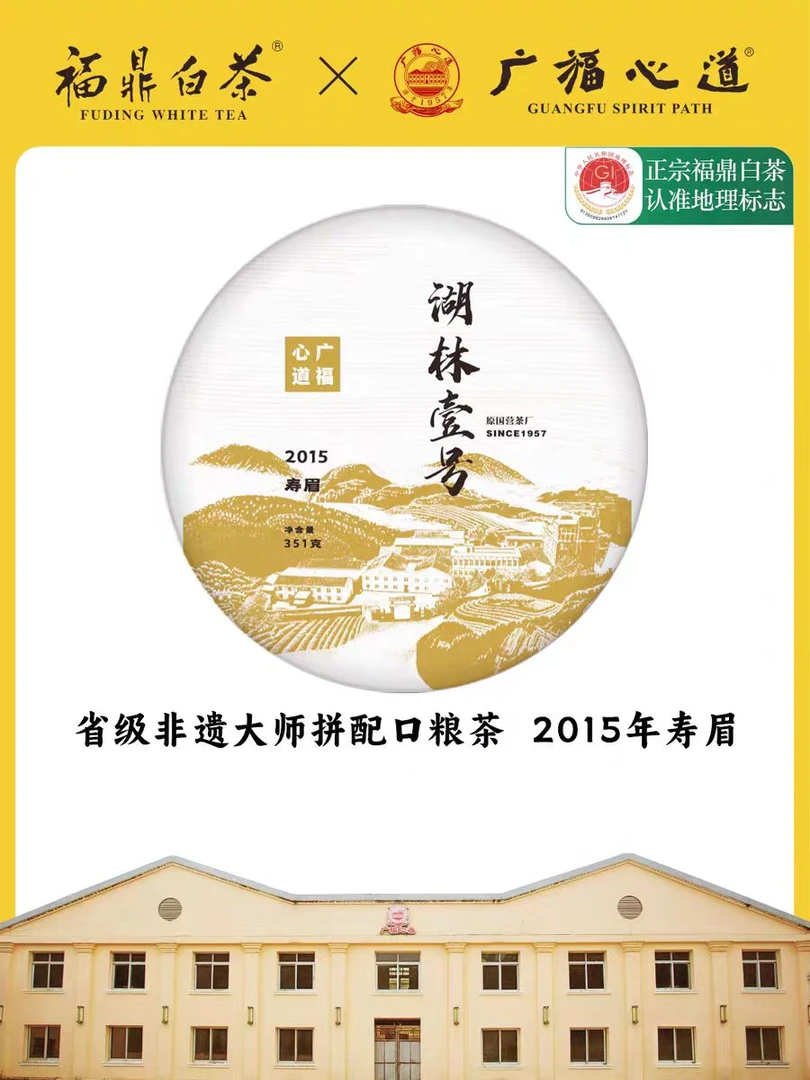 福鼎白茶【湖林壹号】广福心道2015年寿眉351g饼磻溪原料老寿眉