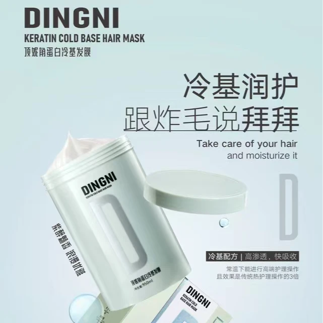 【戚殿优选】DINGNI角蛋白冷基发膜