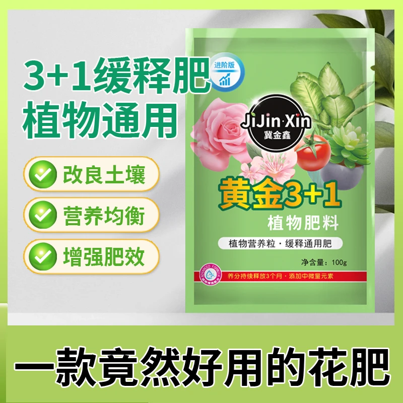 3+1缓释肥通用型花肥氮磷钾有机肥料种菜园阳台盆栽改善植物黄叶