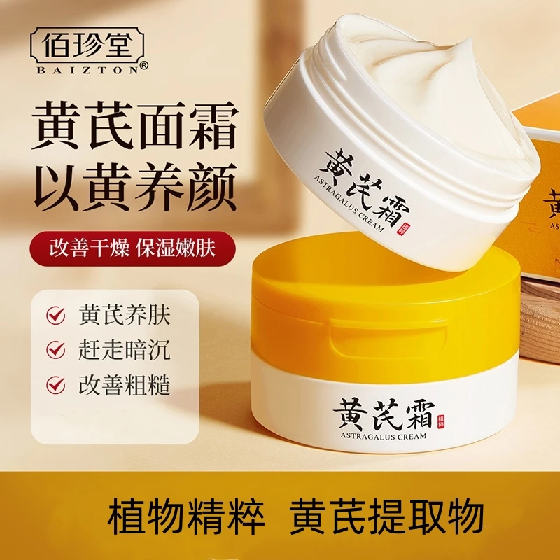 【好物分享】佰珍堂黄芪霜 改善干燥保湿面霜老牌护肤品面霜男女用