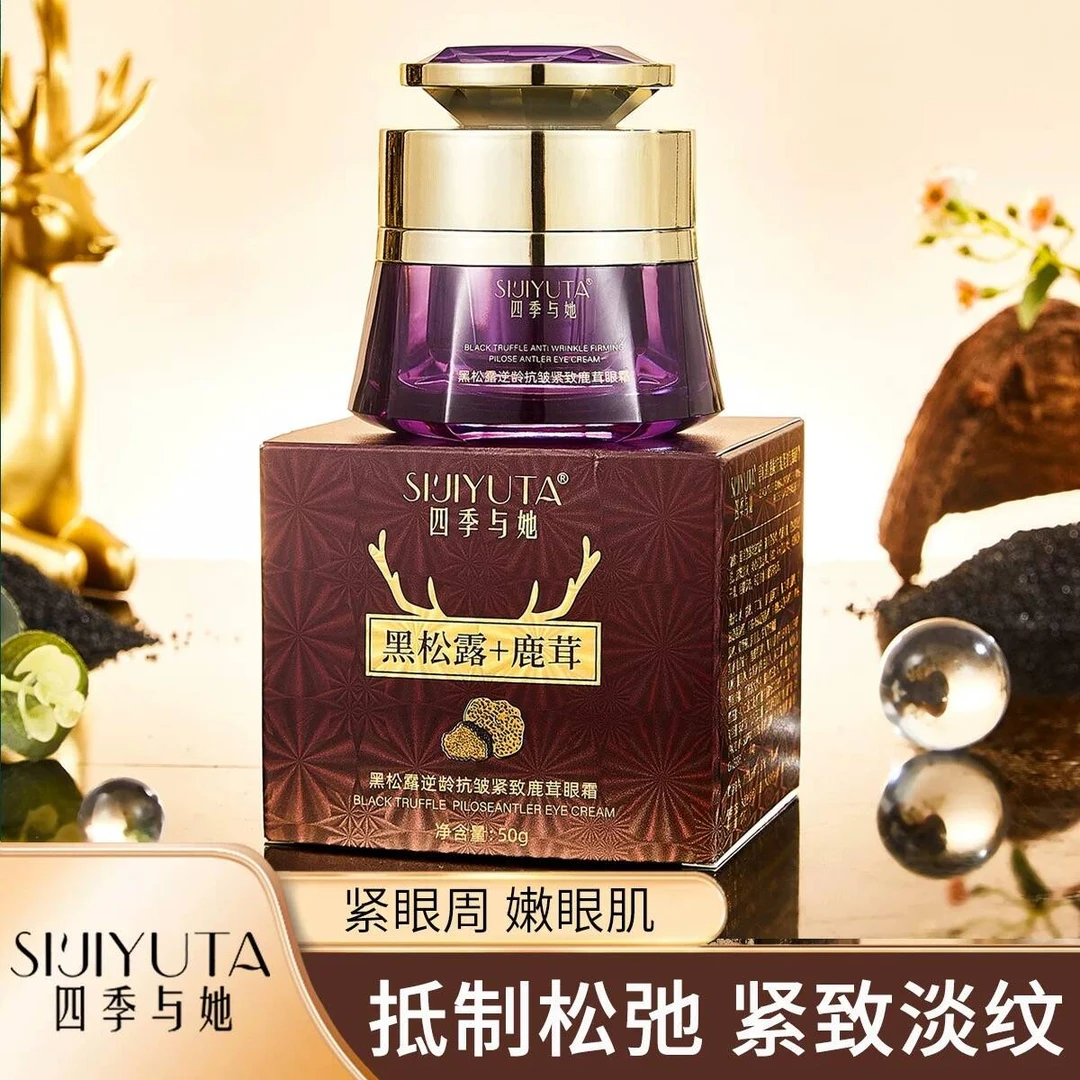 【好物分享】四季与她黑松露逆龄抗皱紧致鹿茸眼霜50g