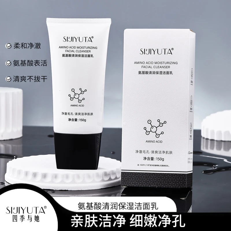【拍一发二】四季与她氨基酸清洁洗面奶150g洁面乳保湿男女用