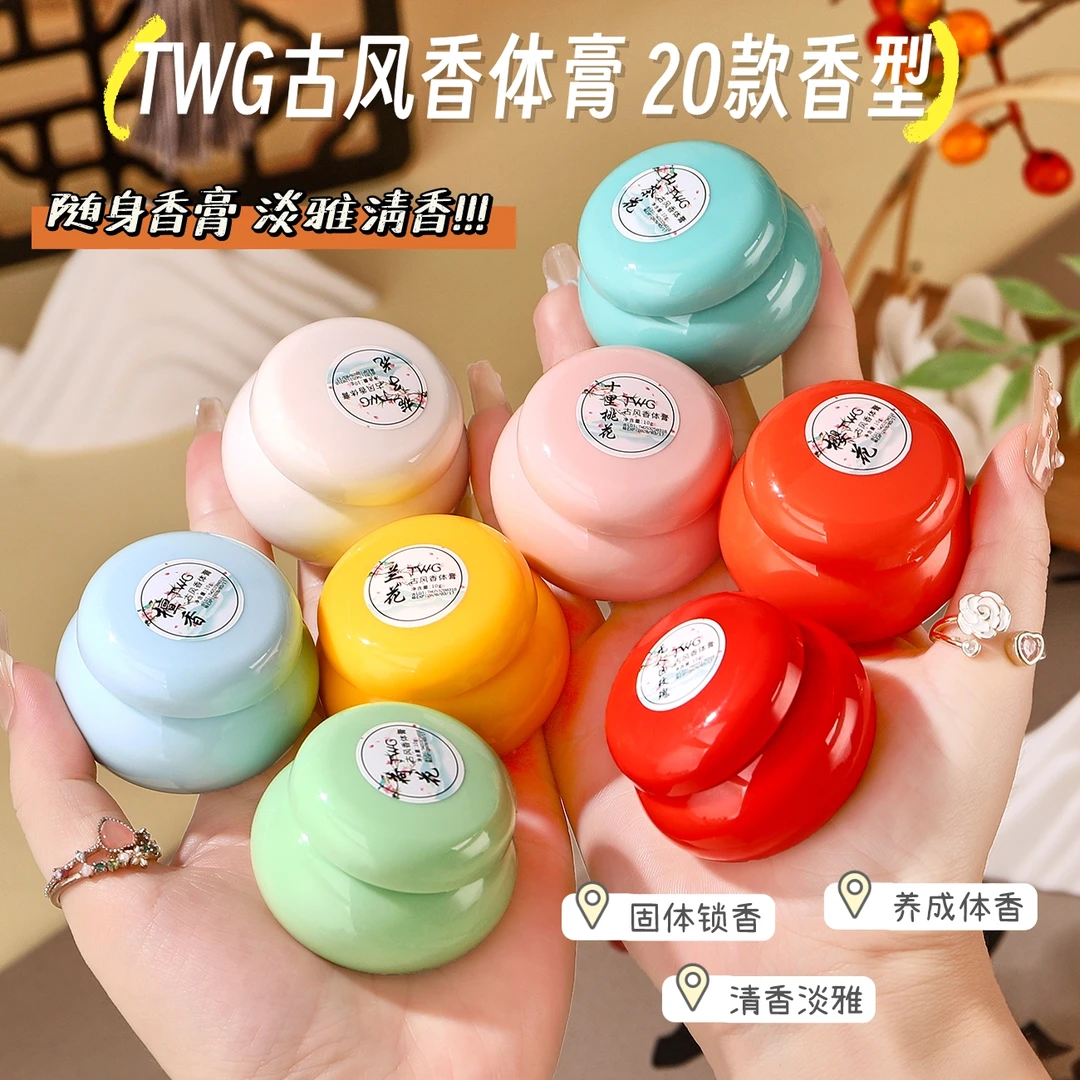 【好物分享】20款古风香体膏10g 随身便携固态香膏淡香留香固体膏