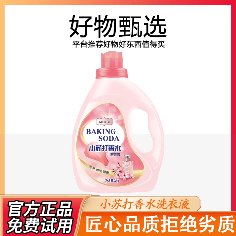 小苏打洗衣液香水持久留香深层洁净温和不刺激可除菌除螨洁净全效