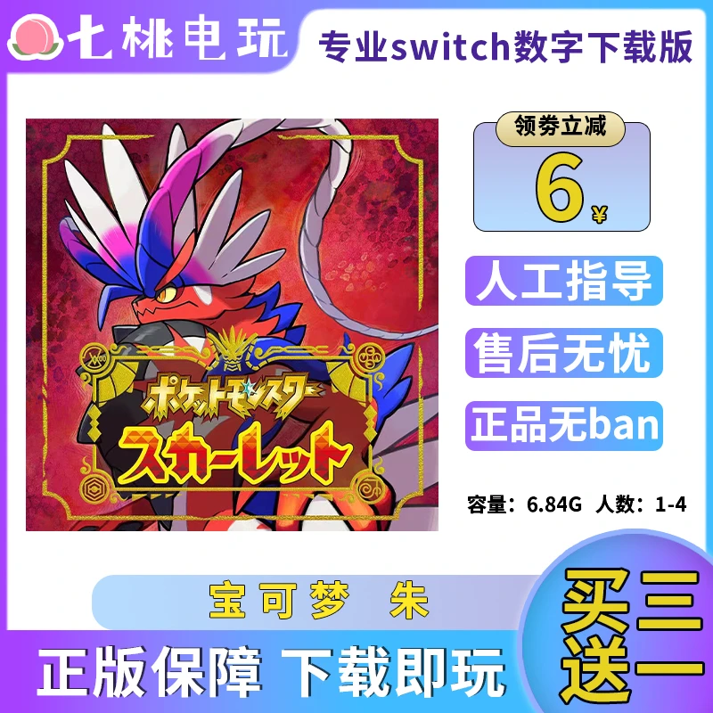 宝可梦 朱 买三送一  Switch游戏 下载版