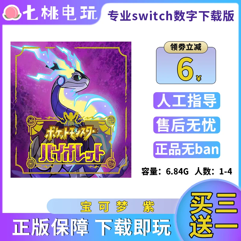 宝可梦 紫 买三送一  Switch游戏 下载版