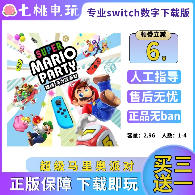 超级马里奥派对 买三送一  Switch游戏 下载版